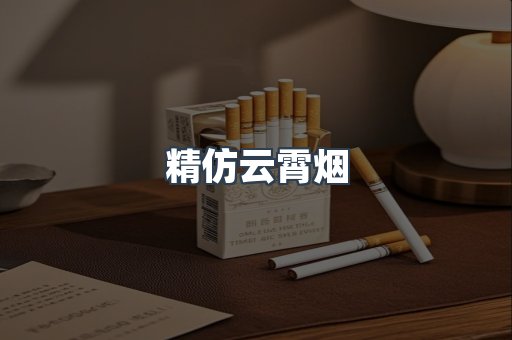 精仿云霄烟